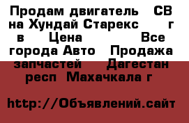 Продам двигатель D4СВ на Хундай Старекс (2006г.в.) › Цена ­ 90 000 - Все города Авто » Продажа запчастей   . Дагестан респ.,Махачкала г.